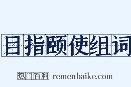 目指颐使组词是什么意思的图片